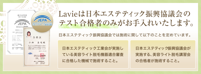 Lavieは日本エステティック振興協議会のテスト合格者のみがお手入れいたします。
